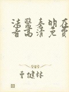 法医秦明在线观看高清免费张若昀封面