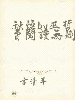 秋燥by巫哲免费阅读无删减