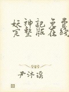 妖神记免费观看完整版在线观看封面