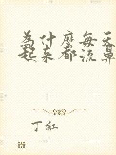 为什么每天早上起来都流鼻涕打喷嚏