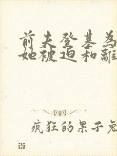 前夫登基为帝,她被迫和离大结局封面