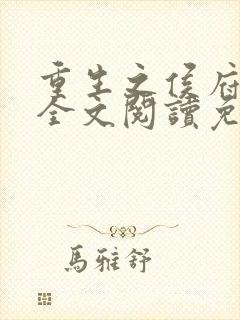 重生之侯府嫡女全文阅读免费