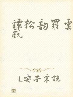 谭松韵罗云熙吻戏