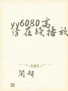 yy6080高清在线播放