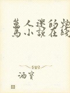 万人迷的炮灰竹马小说在线阅读封面