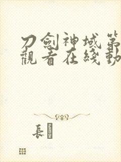 刀剑神域第二季观看在线动漫