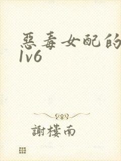 恶毒女配的结局1v6封面