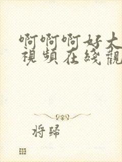 啊啊啊好大好爽视频在线观看封面