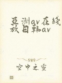 亚洲av在线播放日韩av