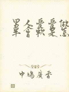 男人爱爱做到一半会软是怎么回事