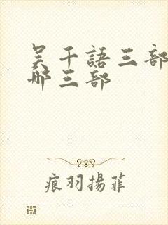 吴千语三部曲是哪三部