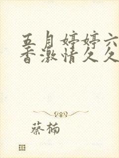 五月婷婷六月丁香激情久久