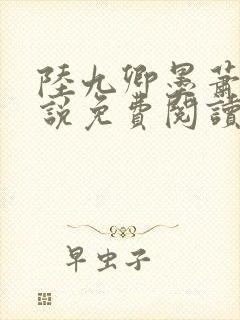 陆九卿墨萧的小说免费阅读