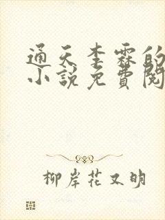 通天李霖的官场小说免费阅读