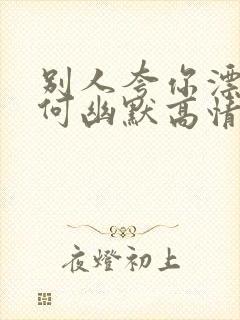 别人夸你漂亮如何幽默高情商回复