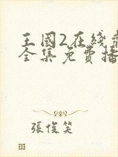 王国2在线观看全集免费播放