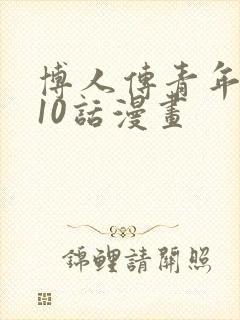 博人传青年篇110话漫画