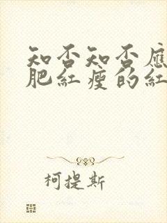 知否知否应是绿肥红瘦的红瘦