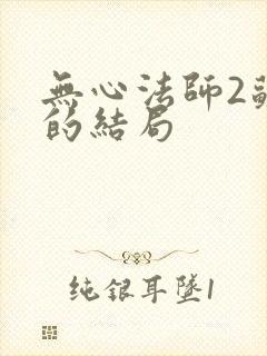 无心法师2苏桃的结局