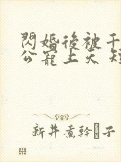 闪婚后被千亿老公宠上天 短剧封面