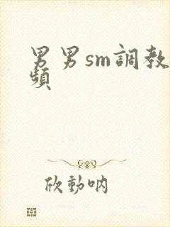 男男sm调教视频