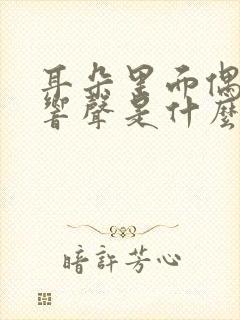 耳朵里面偶尔有响声是什么原因