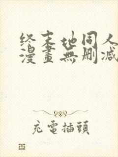 终末地同人3d漫画无删减版在线观看