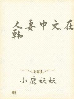 人妻中文在线日韩