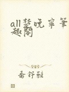 all楚晚宁笔趣阁