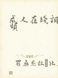 成人在线调教视频封面