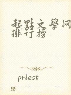 起点文学网小说排行榜