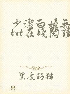 少洁白妇无删减txt在线阅读