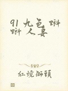 91 九色 蝌蚪 人妻