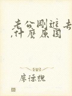 老公刚进去就射,什么原因