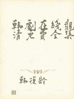 韩剧在线观看高清免费全集