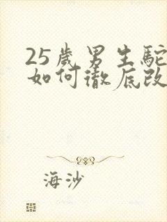 25岁男生驼背如何彻底改正封面