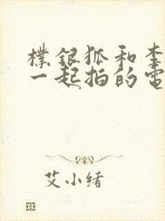 朴银狐和李采潭一起拍的电影