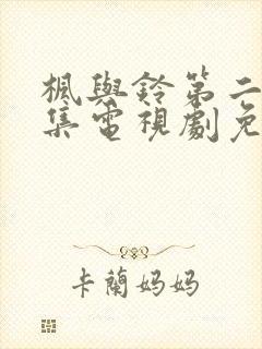 枫与铃第二季全集电视剧免费播