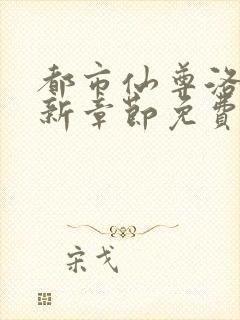 都市仙尊洛尘最新章节免费