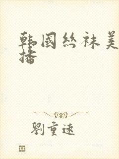 韩国丝袜美腿主播