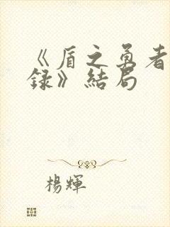 《盾之勇者成名录》结局