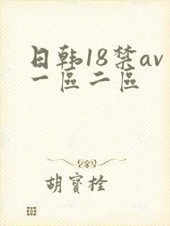 日韩18禁av一区二区