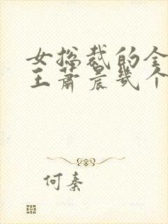 女总裁的全能兵王萧晨几个老婆