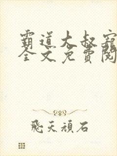 霸道大叔宠妻甜全文免费阅读