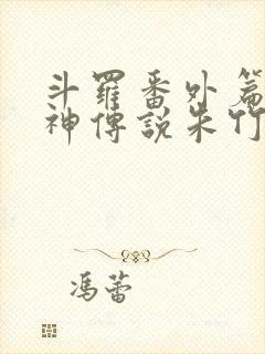 斗罗番外篇之邪神传说朱竹清篇