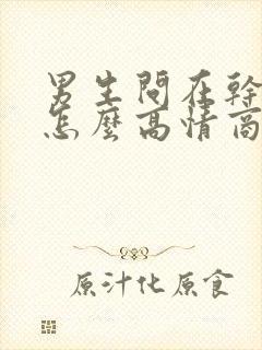 男生问在干嘛呢怎么高情商回复