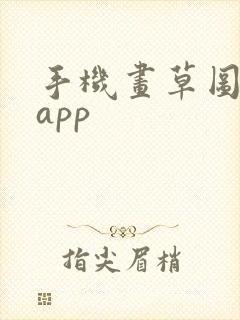 手机画草图软件app