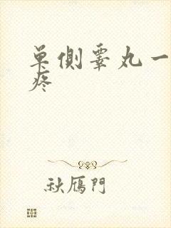 单侧睾丸一碰就疼