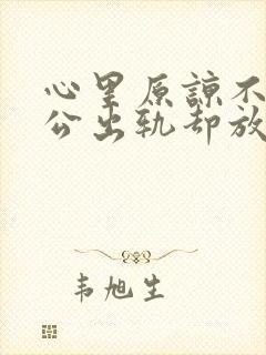 心里原谅不了老公出轨却放不下该怎么办