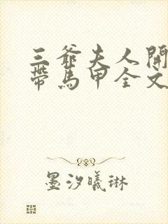 三爷夫人开局自带马甲全文免费阅读